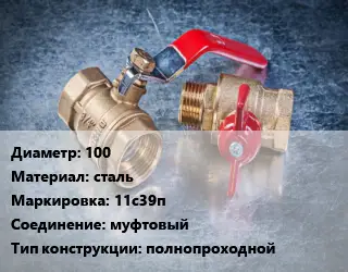 Кран металлический 100 сталь 11с39п муфтовый полнопроходной